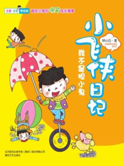 Title details for 小飞侠日记 by 钟小白 - Available